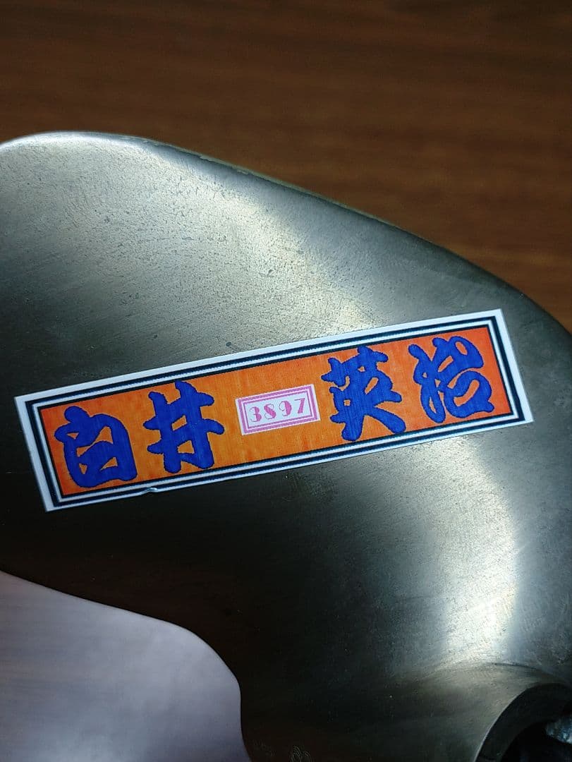 白井英治選手　競艇プロペラ　3897