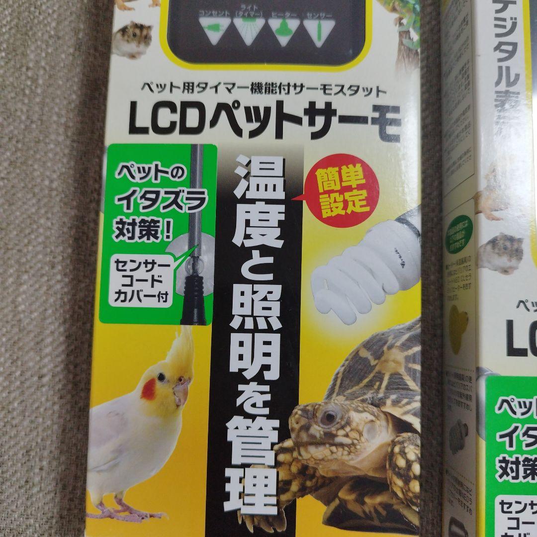 ビバリアＬＣＤペットサーモ　簡単　 温度と照明を管理！ 　※ 未使用品２台セット
