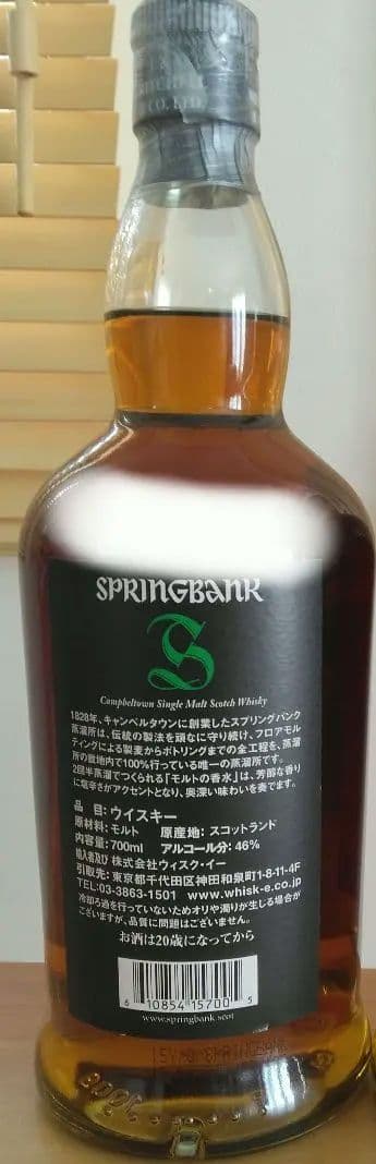 スプリングバンク　15年