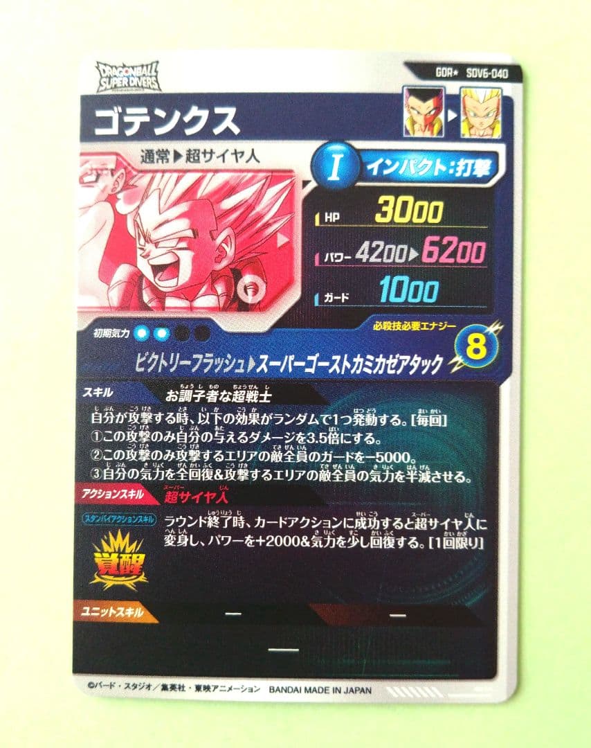 GDR★SDV6-040 ゴテンクス　ドラゴンボールスーパーダイバーズ