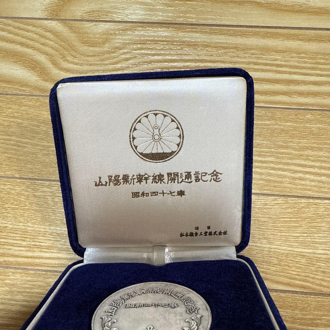 山陽新幹線開通記念メダル　昭和47年