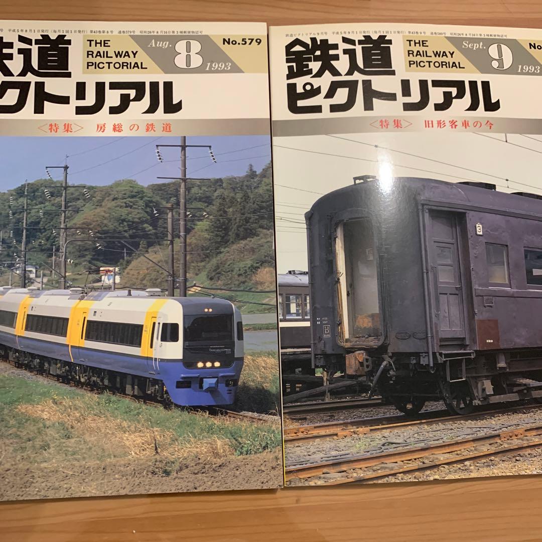 大幅値下げ！鉄道ピクトリアル1993年　13冊