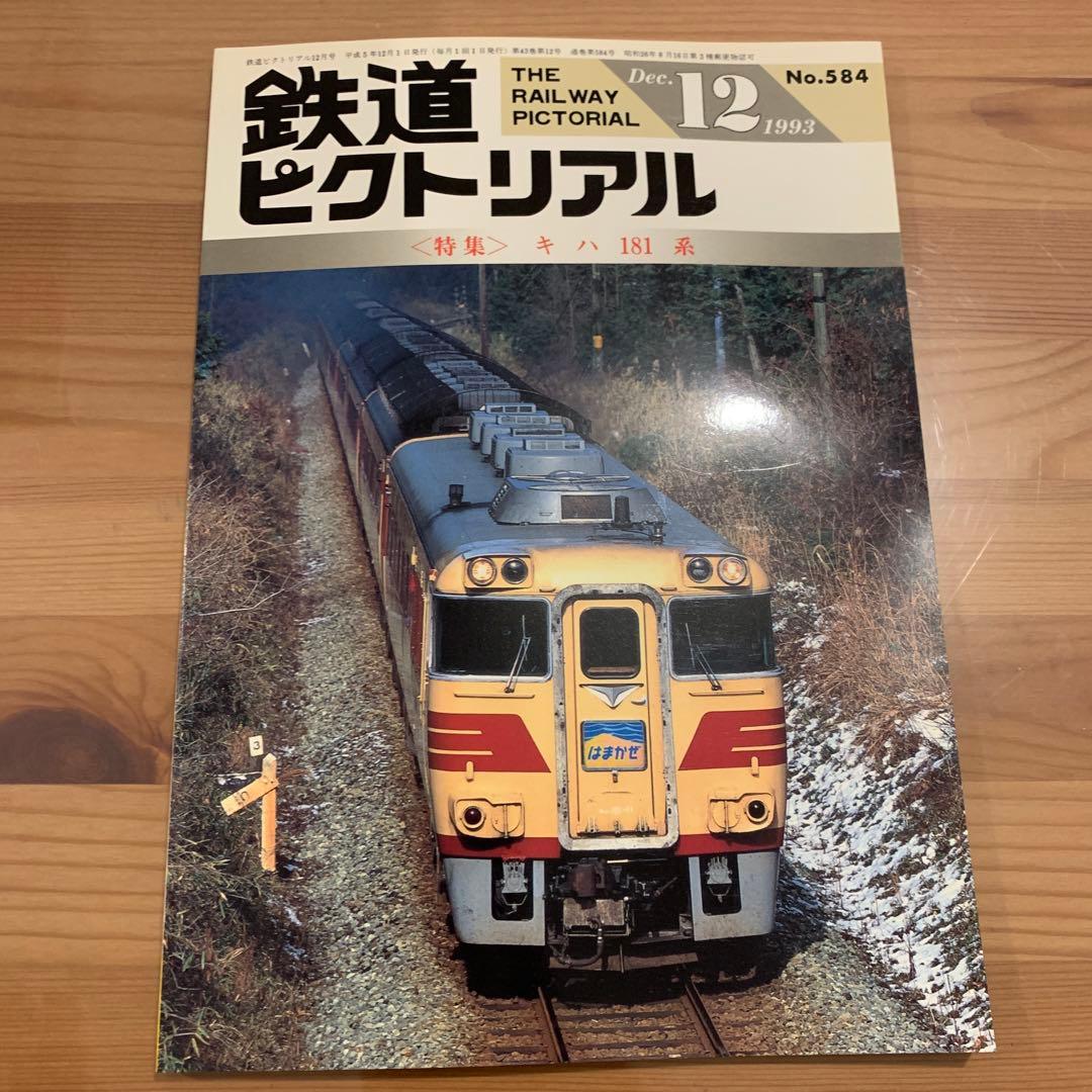 大幅値下げ！鉄道ピクトリアル1993年　13冊