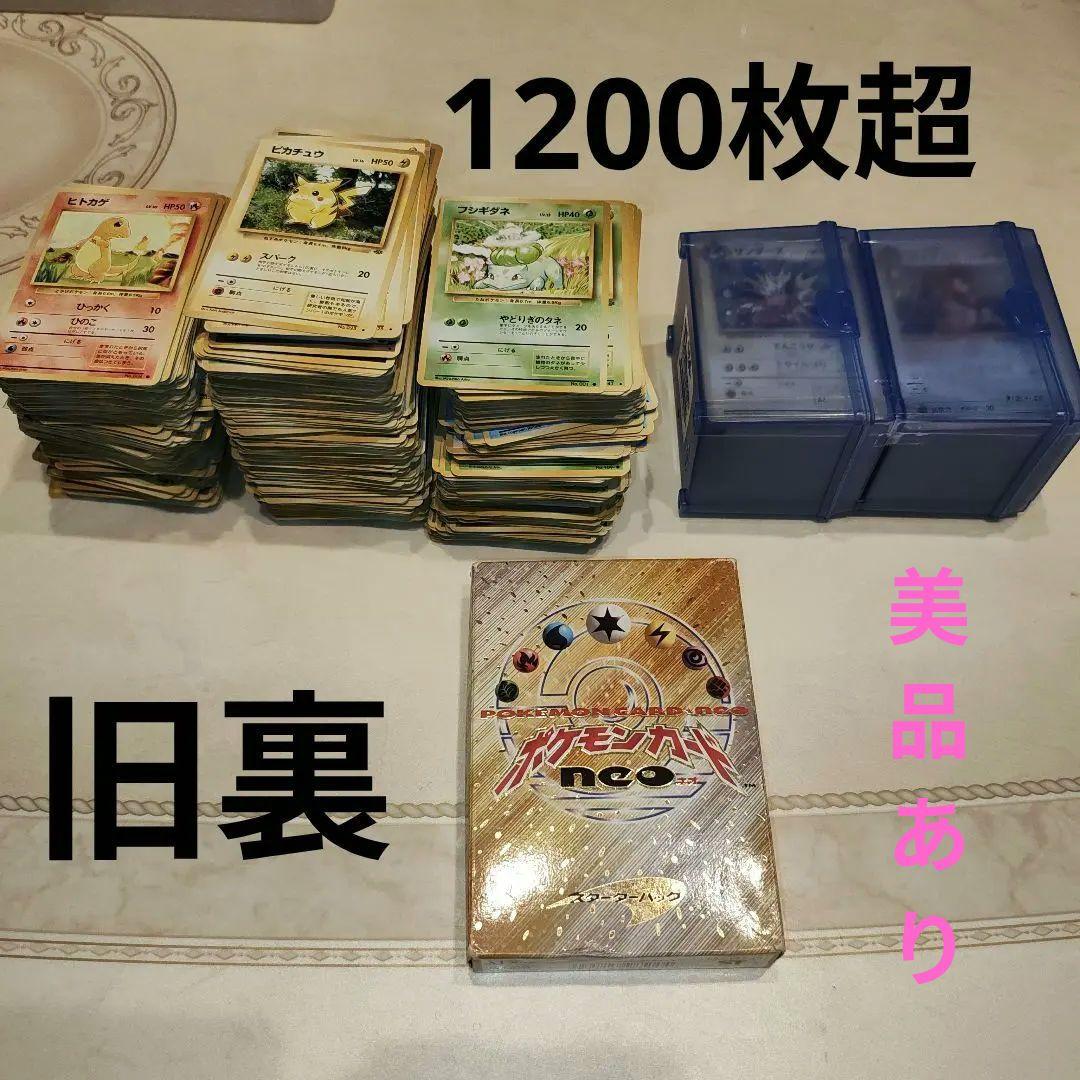 ポケモンカード　まとめ売り　旧裏　1200枚以上　コレクション