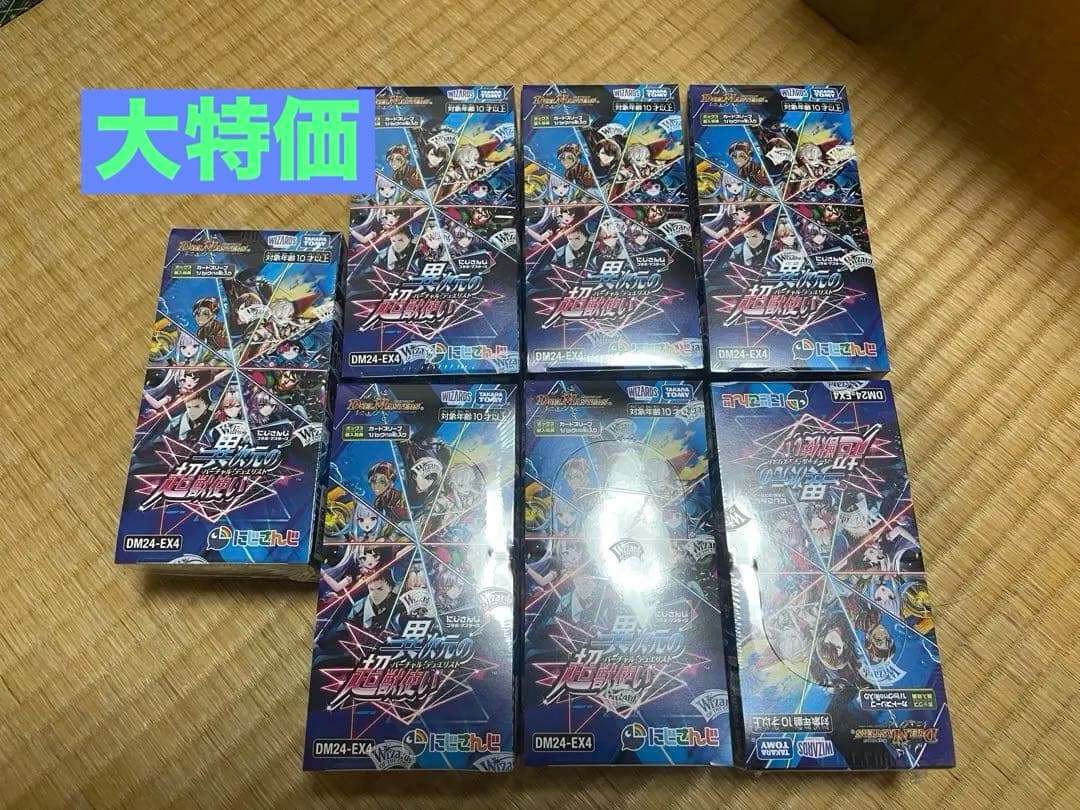 大特価 新品未開封 デュエルマスターズ 異次元の超獣使い