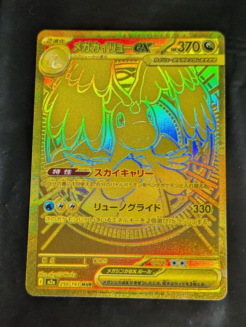 メガカイリューex【MUR】{250/193} [M2a]