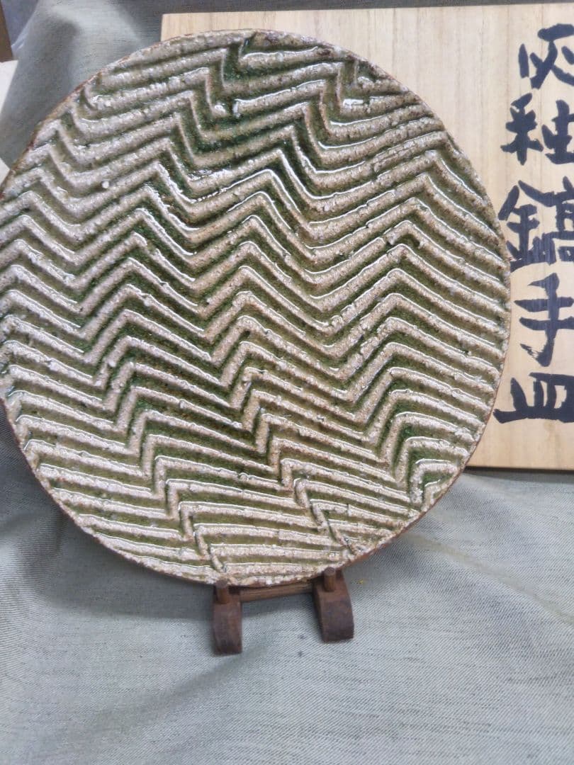 益子焼　坂田甚内　灰釉縞手皿　径26cm　未使用