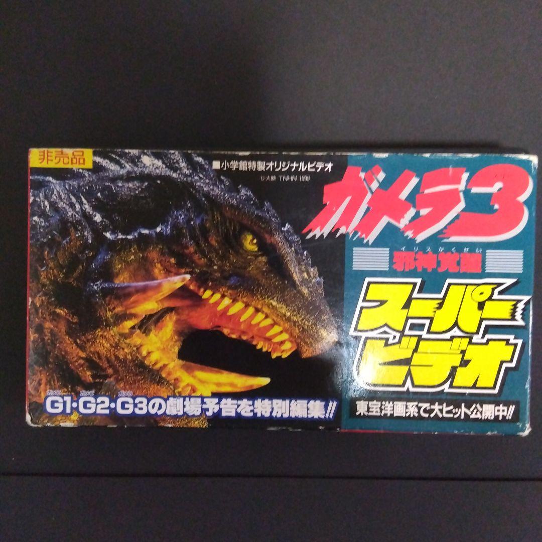 ガメラ３スーパービデオ&ミニフィギュア