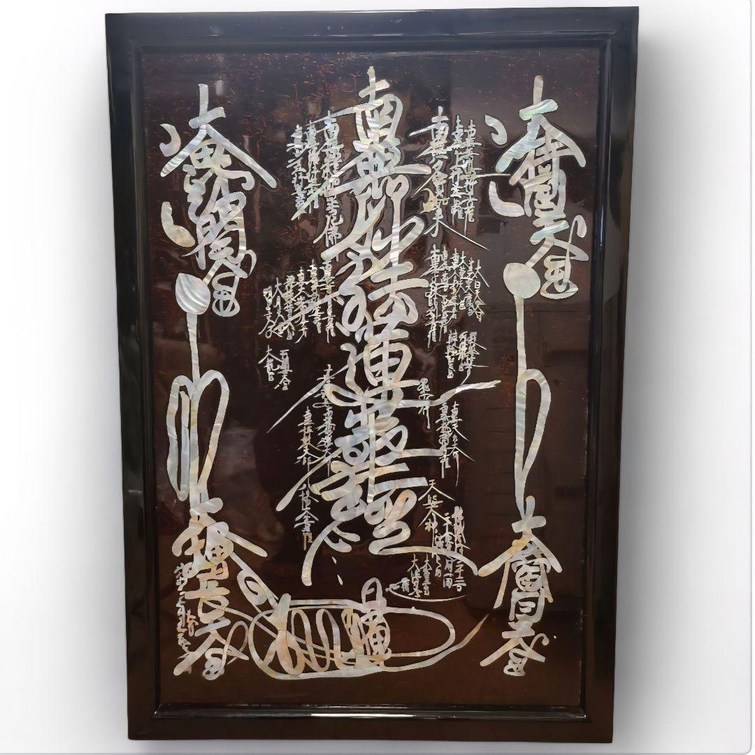 【4日間限定価格】特大サイズ 970×660mm 螺鈿大曼荼羅御本尊