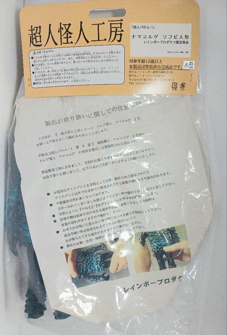 レインボー造形企画 超人怪人工房 超人バロム・1 ナマコルゲ ソフビ フィギュア