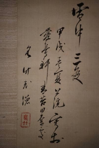 真作/中野水竹/雪中松竹梅図/布袋屋掛軸HC-724