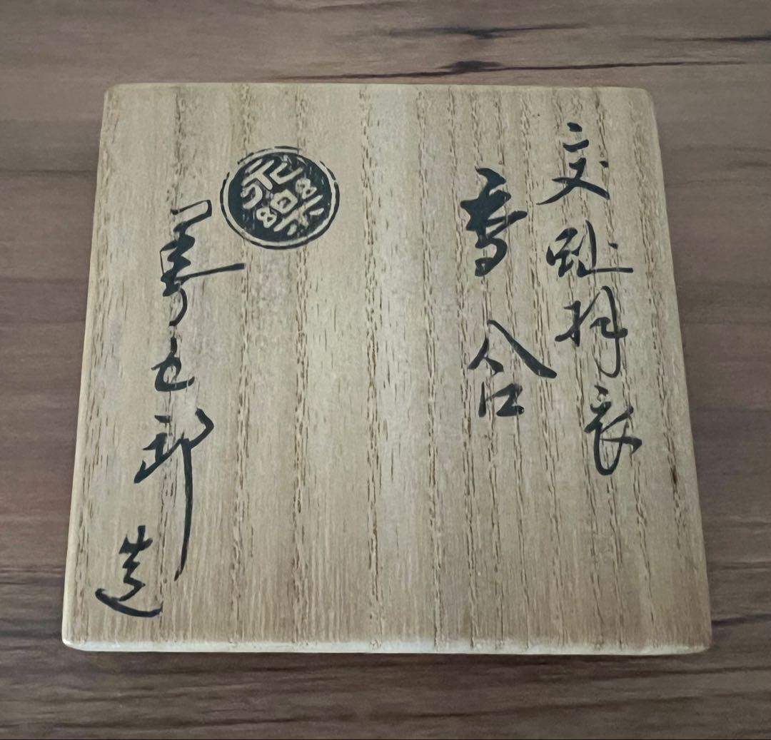 永楽 善五郎 交趾 羽衣 鳳凰紋 香合 美品 京焼 箱あり 縁起物