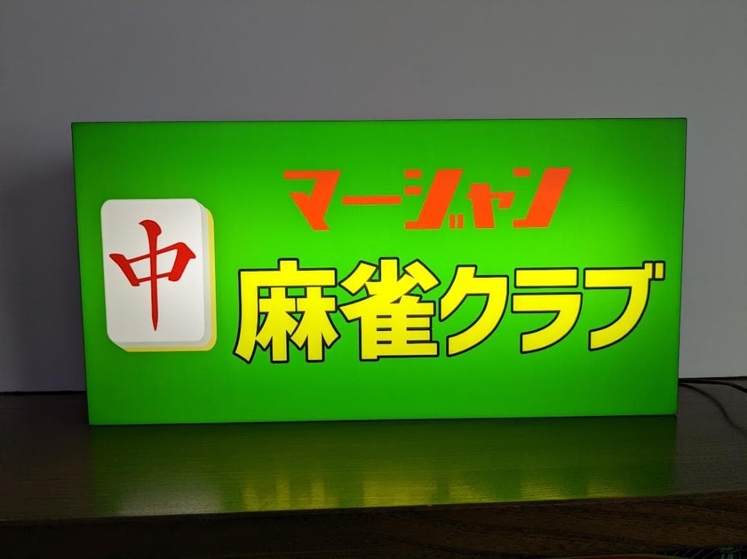 【Lサイズ/牌変更】麻雀 マージャン 雀荘 中牌 看板 置物 雑貨 ライトBOX