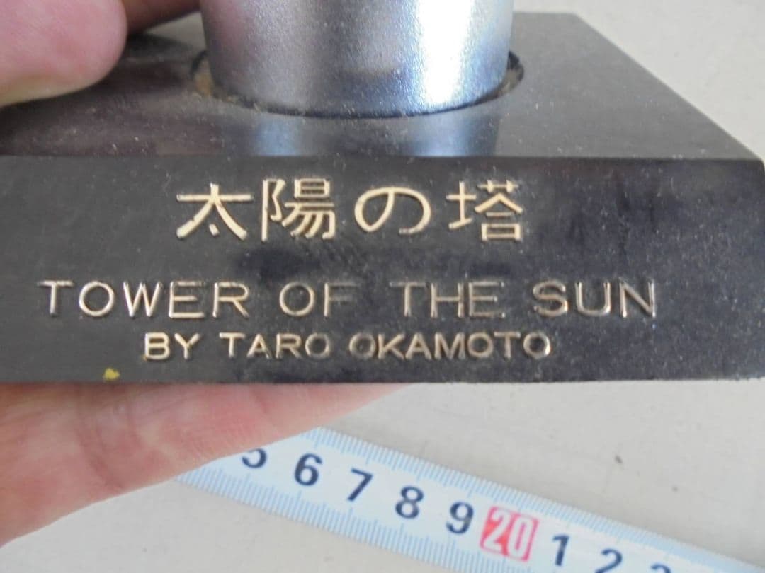 AKa6747　金属製　太陽の塔　置物　岡本太郎　当時物