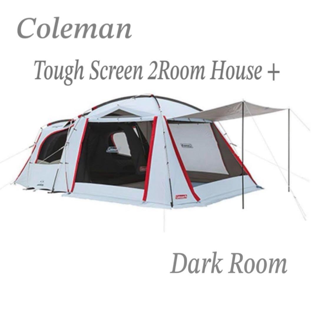 コールマン タフスクリーン 2ルームハウス＋ ダークルーム 美品