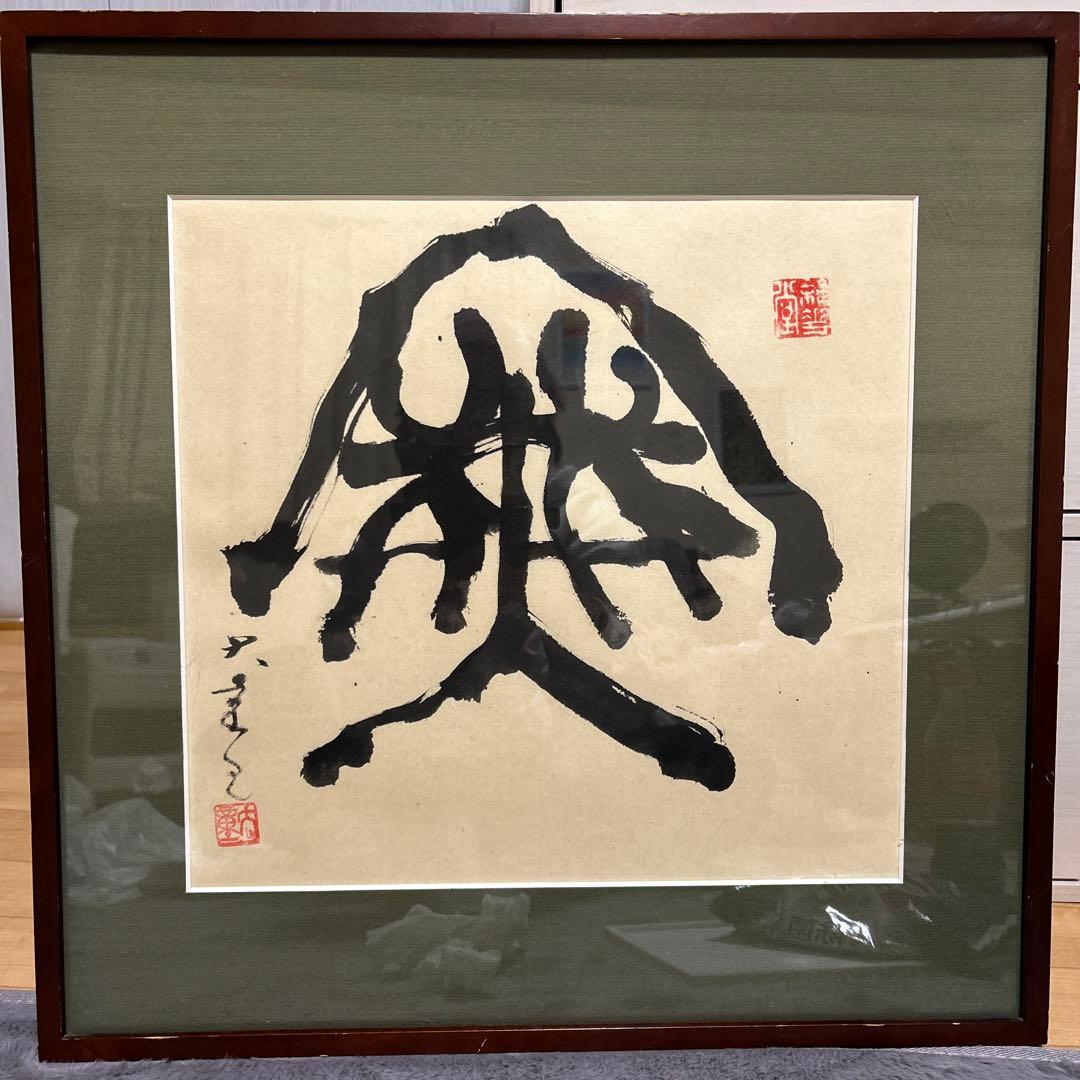 書道家　渥美大童　直筆