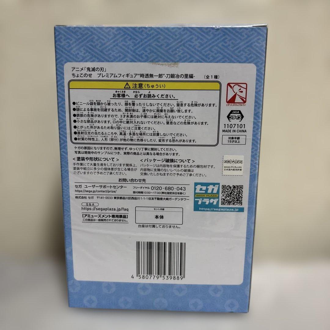 鬼滅の刃 時透無一郎 ちょこのせ プレミアムフィギュア 刀鍛冶の里編