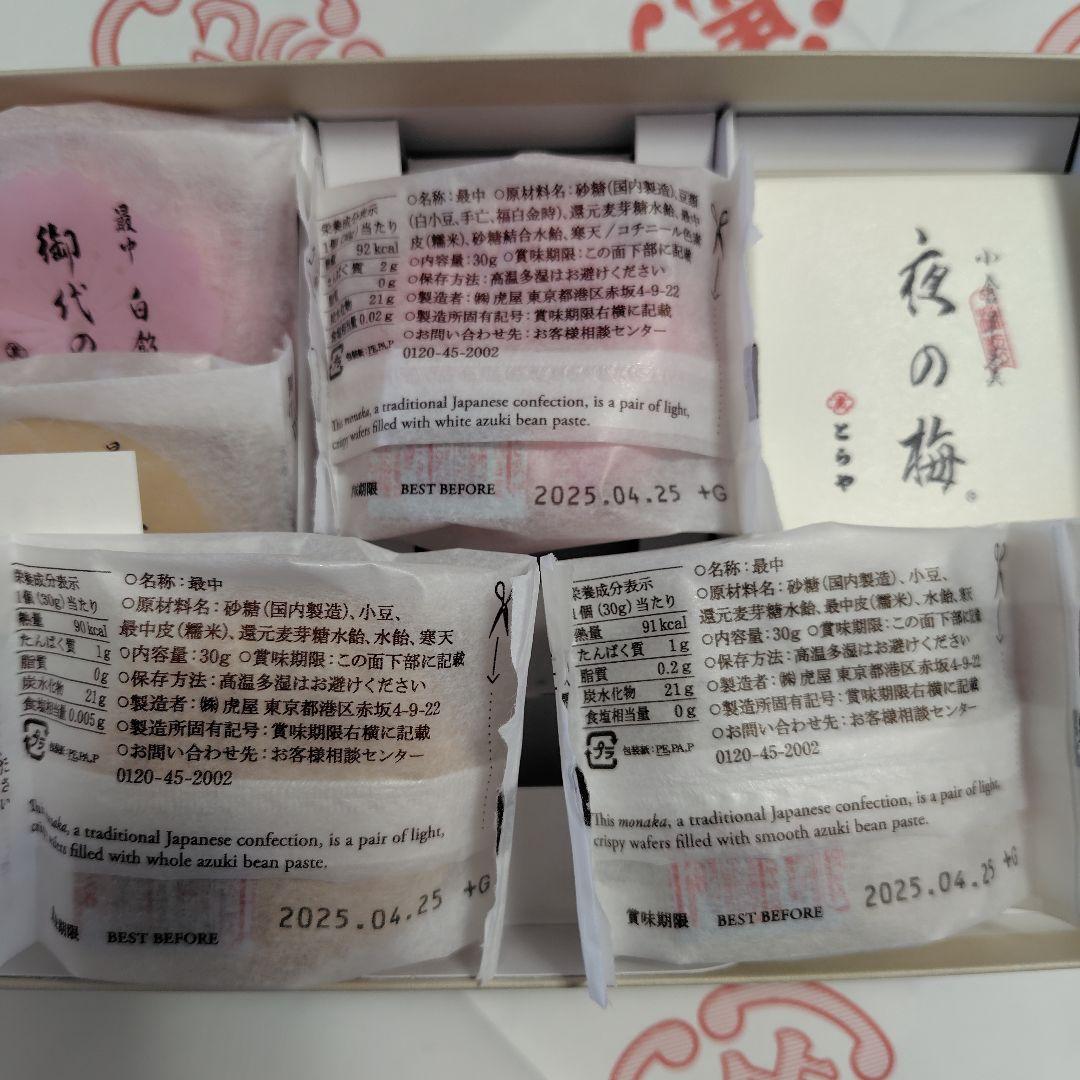 とらや　虎屋　羊羹　最中