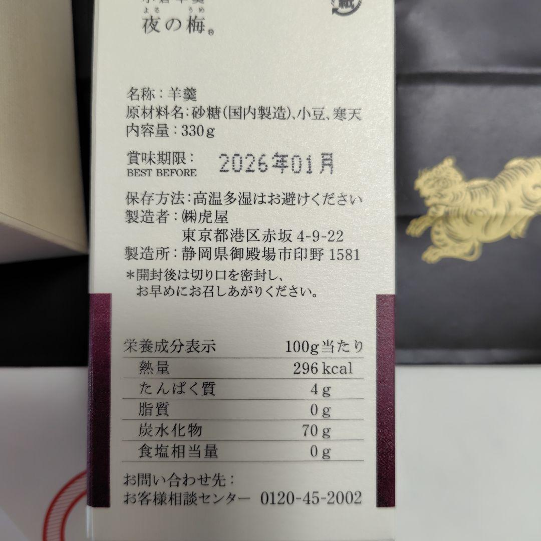 とらや　虎屋　羊羹　最中