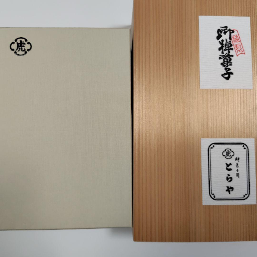 とらや　虎屋　羊羹　最中