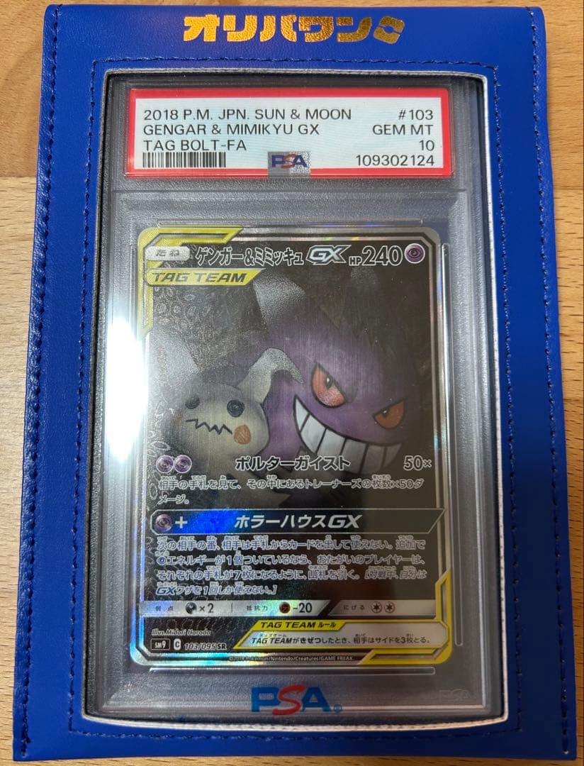 ゲンガー＆ミミッキュGX SR SM9 タッグボルト 103/095 PSA10