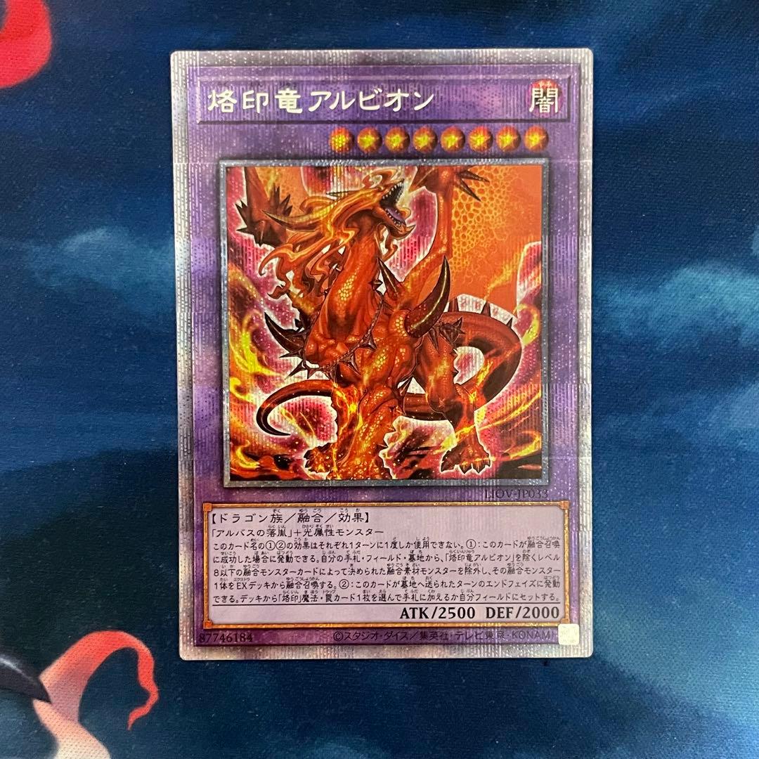 遊戯王 烙印竜 アルビオン プリシク プリズマティックシークレットレア