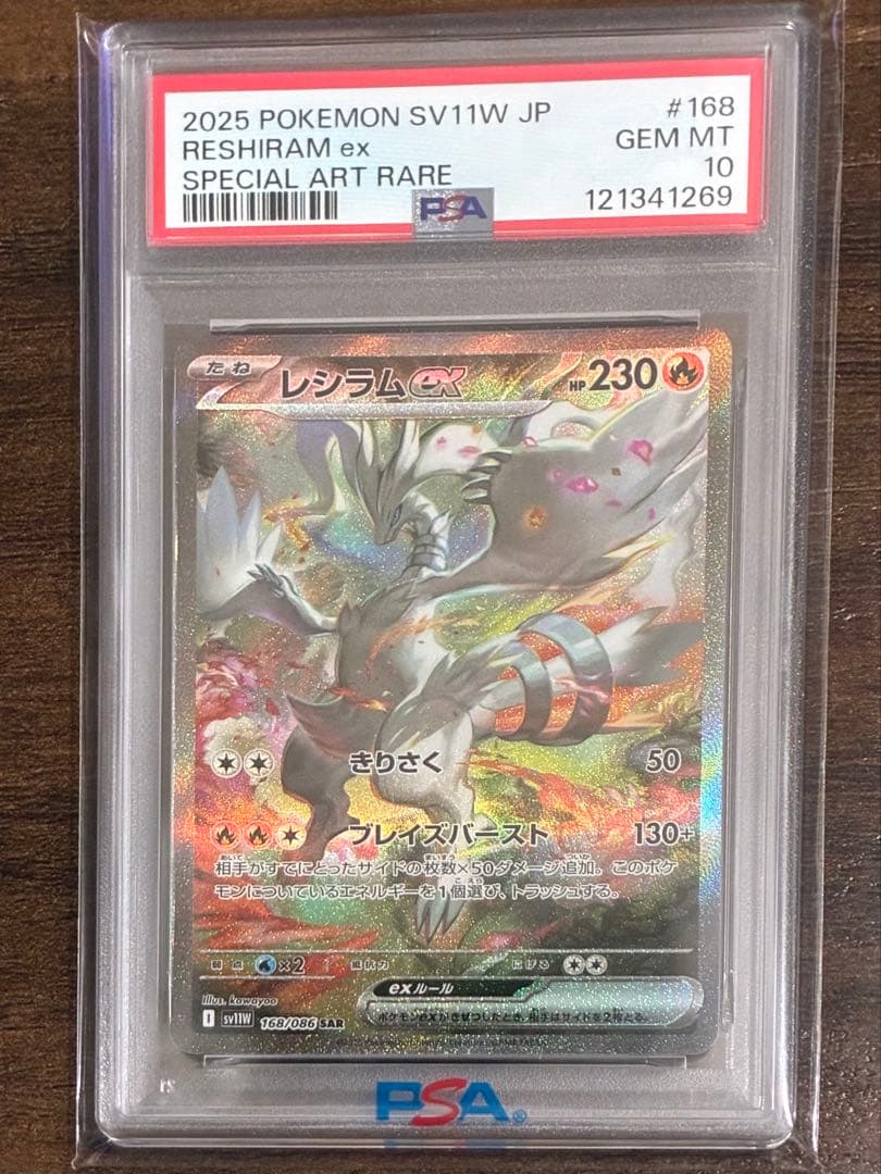 【PSA10】レシラムex SAR SV11W 168/086