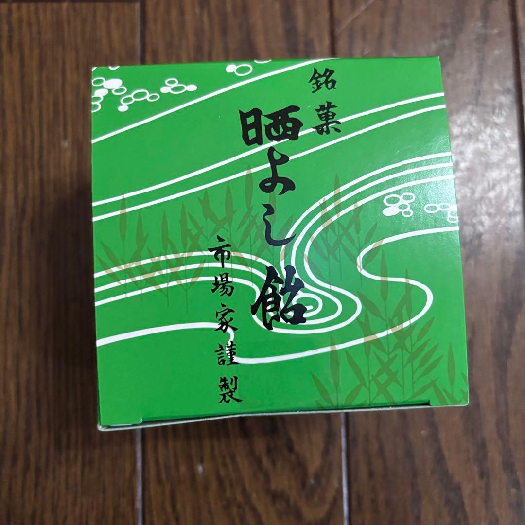 晒よし飴 70g 菓匠三全　2個セット