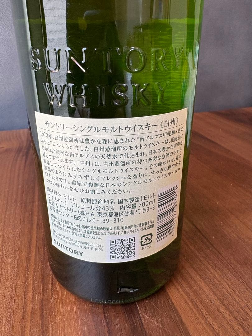 サントリー　白州　シングルモルトウイスキー
