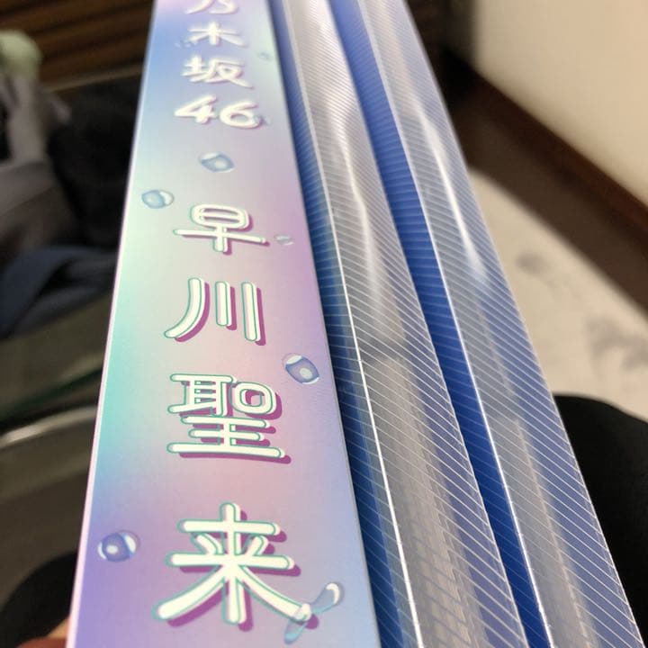 早川聖来生写真