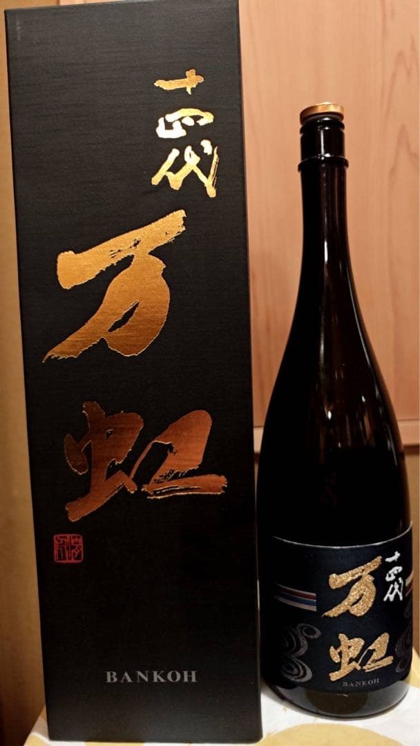 十四代 万虹 マグナムボトル 空き瓶