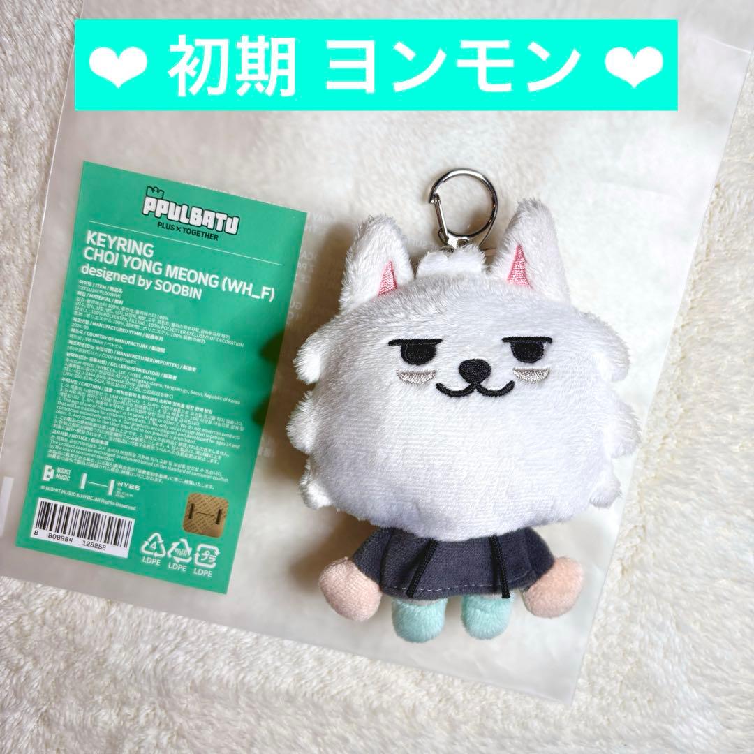 TXT プルバトゥ【初期】 ヨンモン キーリング トゥバ