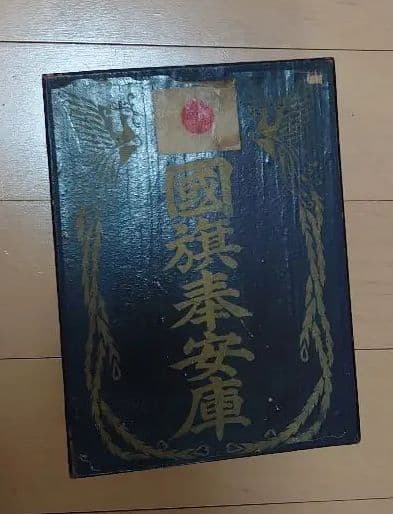 【日本国旗と収納木箱(国旗奉安庫)セット ＆ オマケ付き】