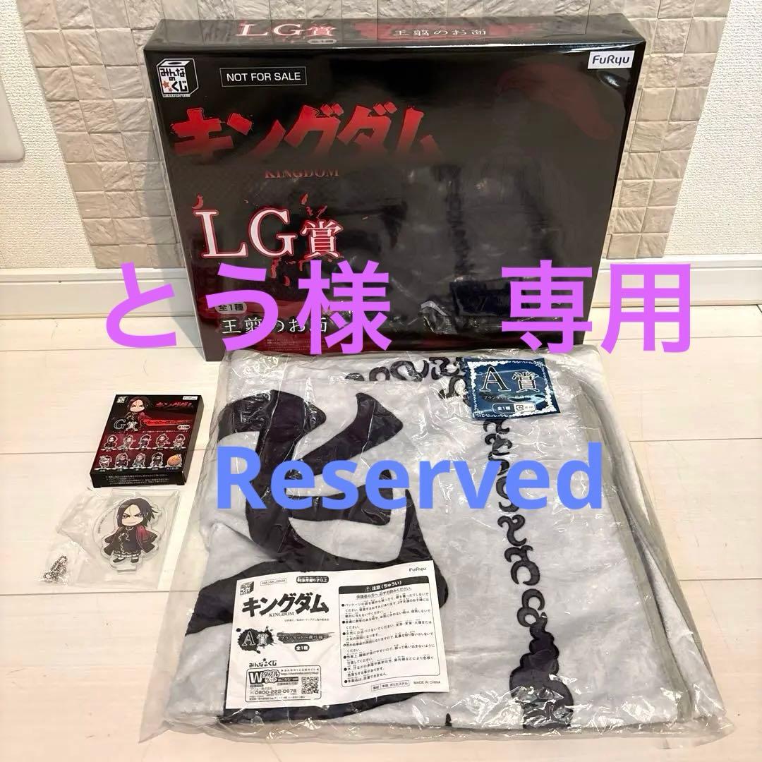 キングダム　王翦　お面　ブランケット　飛信隊