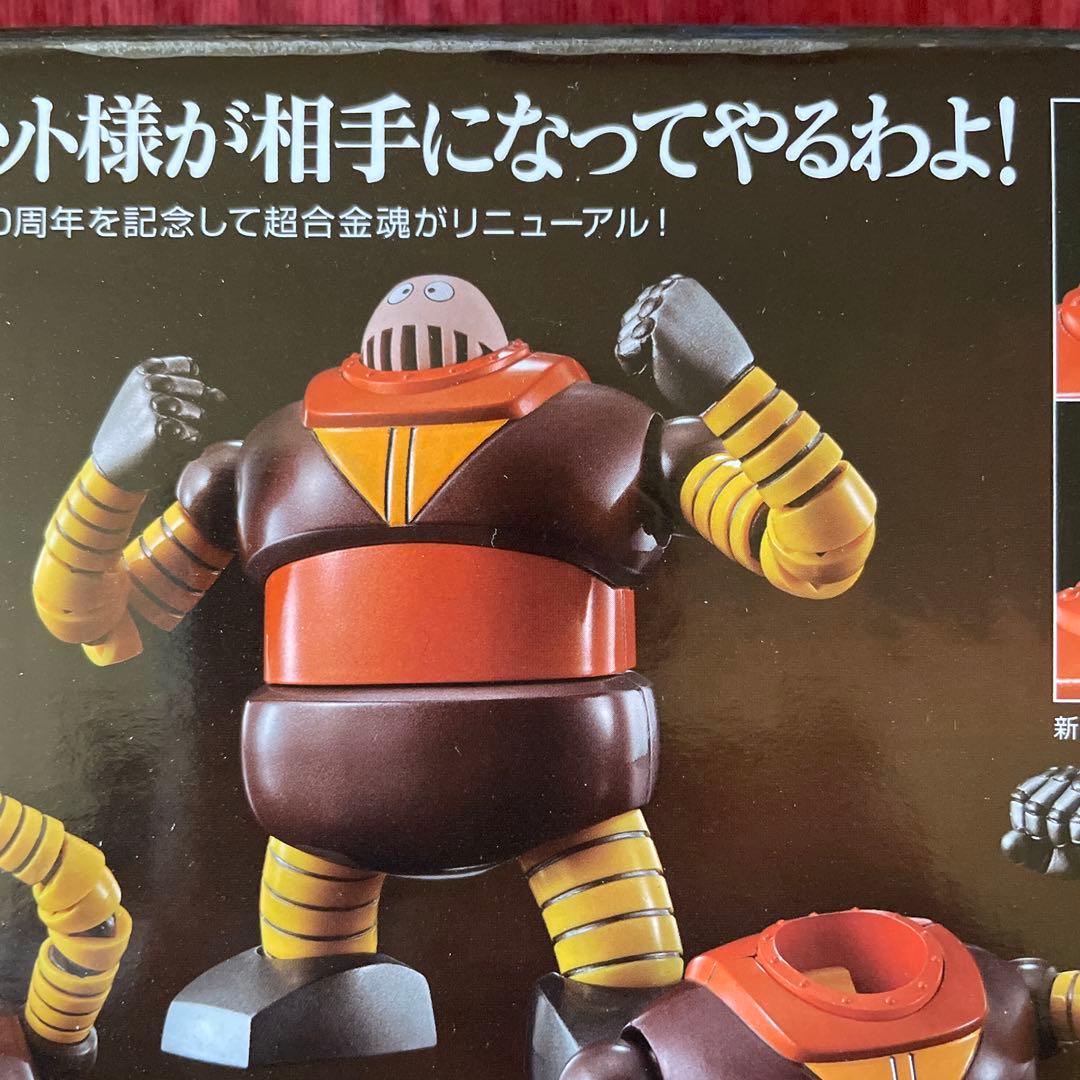 絶版　新品未開封未使用品　超合金魂　GX-10R ボスボロット 50周年記念