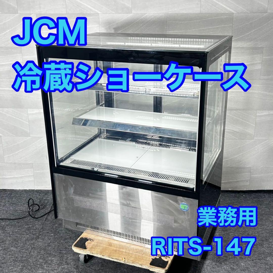 JCM 業務用冷蔵ショーケース 147L RITS-147 冷蔵庫 d4976