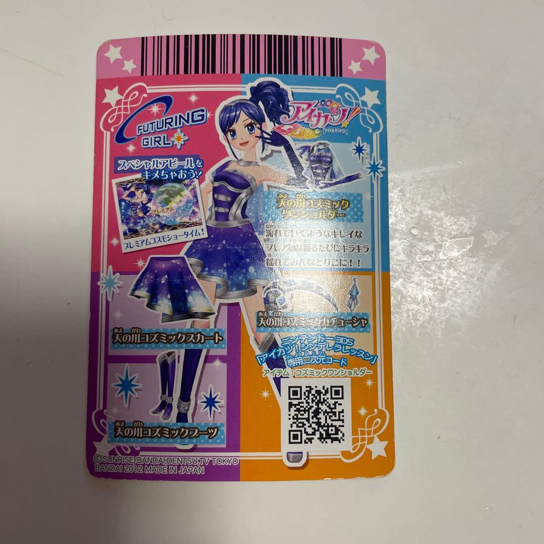 アイカツ霧矢あおいプレミアムカード天の川コズミックコーデ
