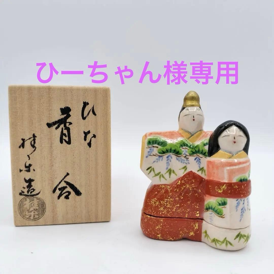 609　ひな　香合　桂楽　茶道具　小物入れ　古物　茶道　雛様　お雛様