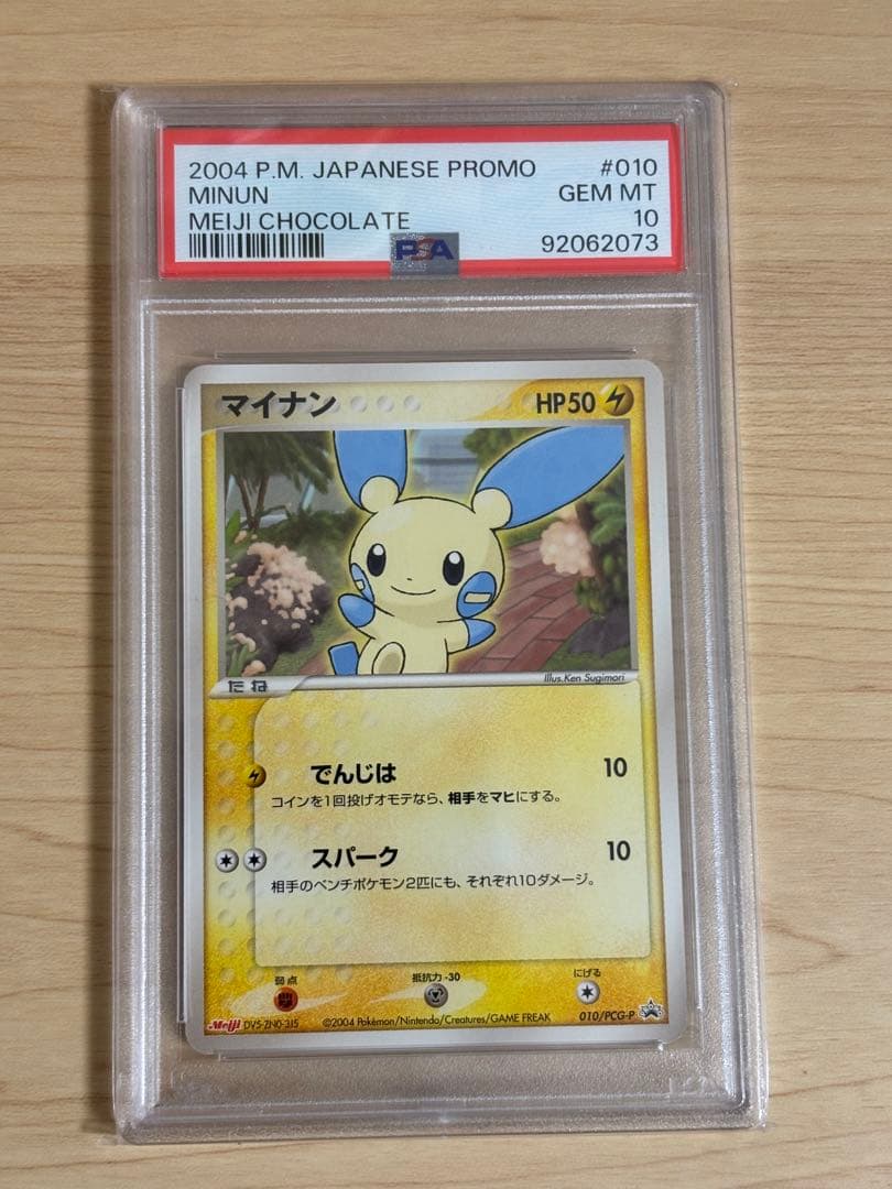 【PSA10】明治チョコレート プラスル マイナン　PCG-P プロモ　連番