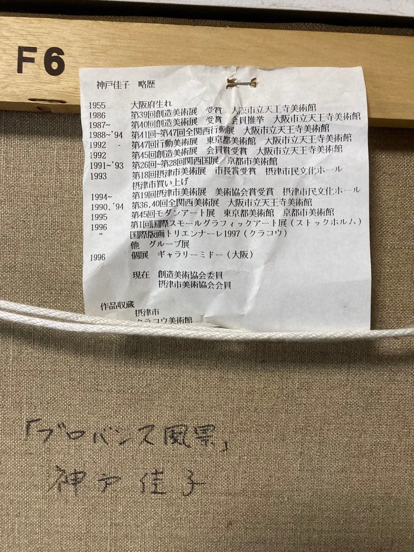 油彩　油絵　プロバンス風景　<神戸佳子> 美術年鑑掲載作家　直筆サイン　Ｆ６号