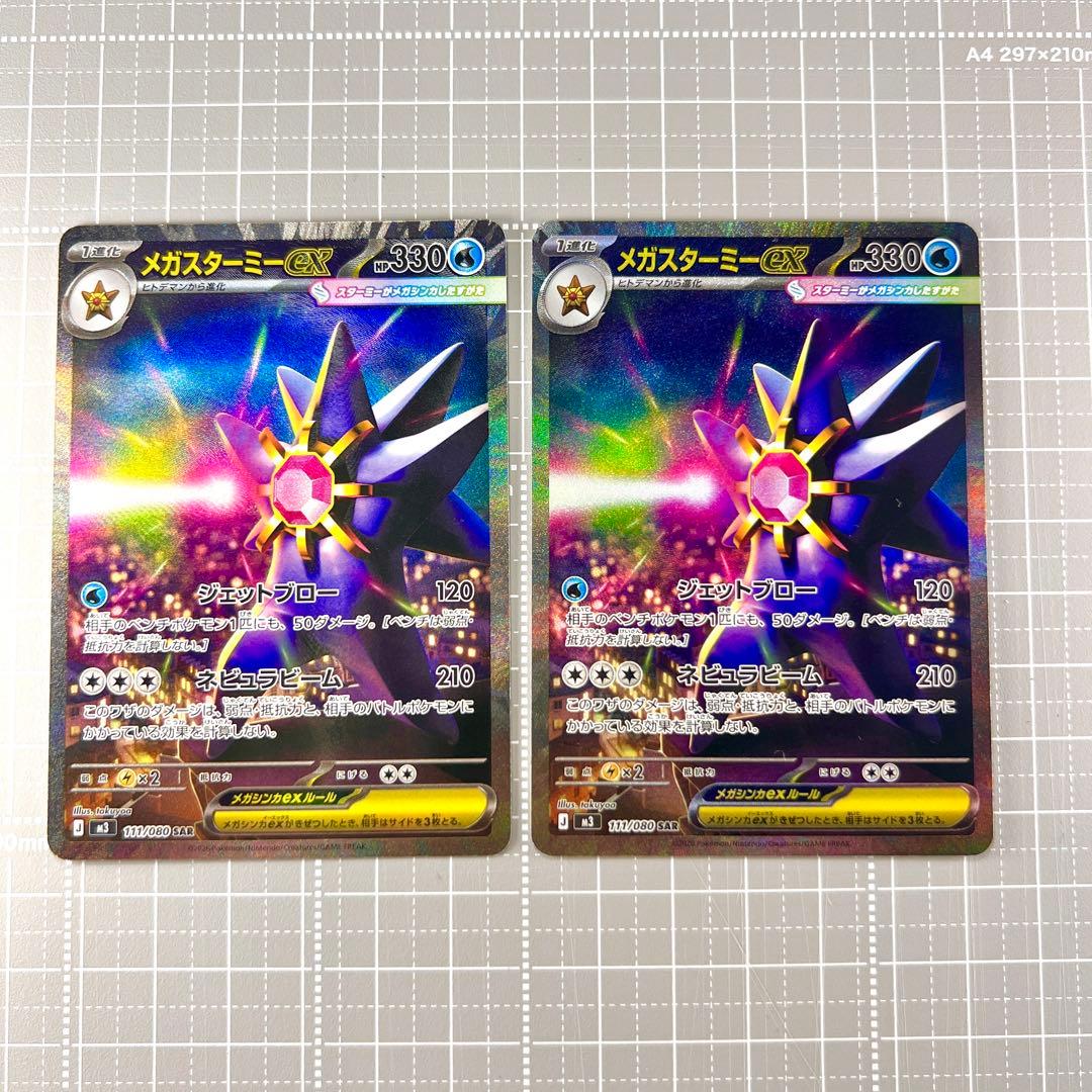 メガスターミーex SAR 2枚セット