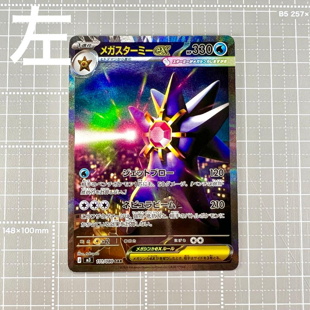 メガスターミーex SAR 2枚セット