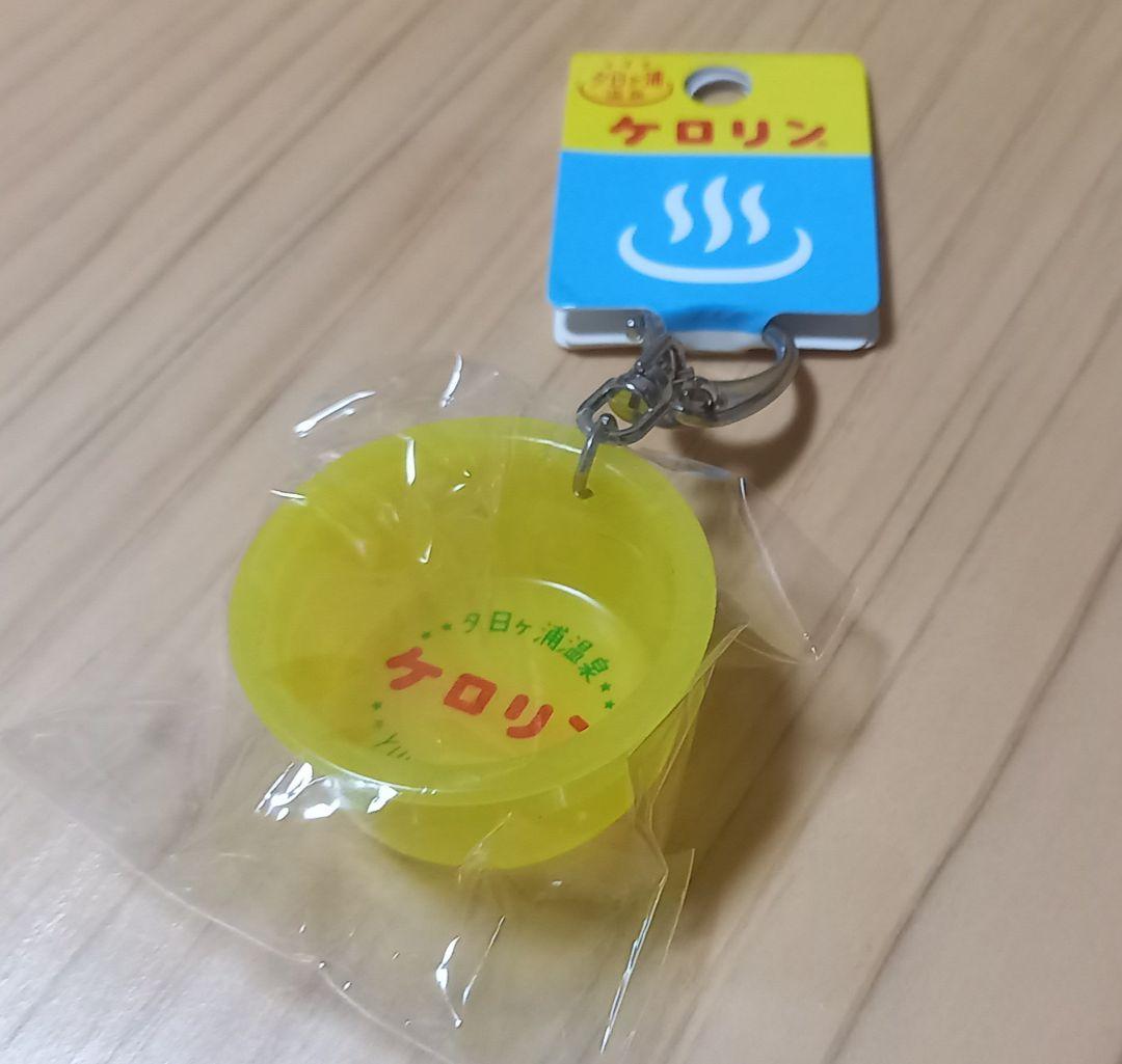 売約済み　未開封　夕日ヶ浦温泉限定ケロリンミニチュア洗面器キーホルダー