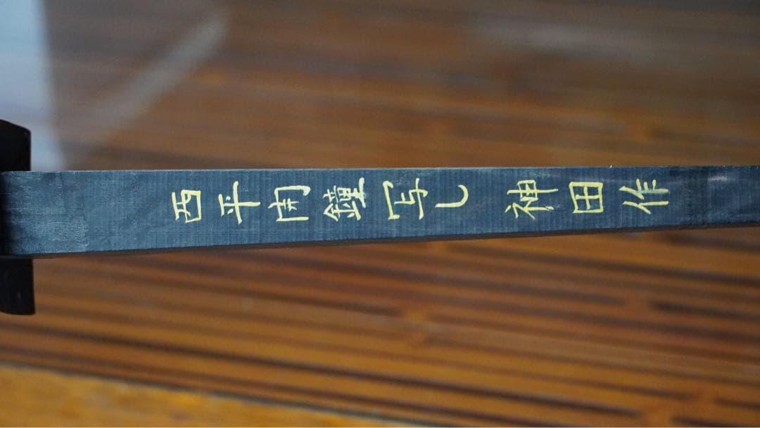内間直樹作 西平開鐘型三線 フィリピン黒木四つ割り真黒！！