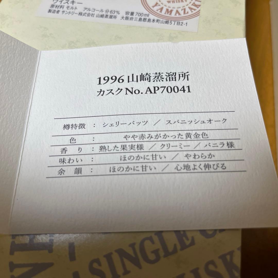 秋葉原山崎蒸溜所　オーナーズカスク　1996 箱無し