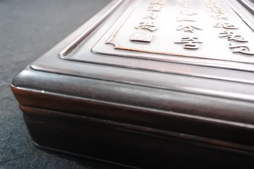 古い硯箱 文箱 紫檀 漢詩 漢文 木彫 骨董 書道