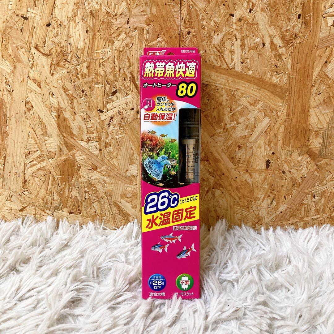 GEX 熱帯魚快適 オートヒーター80