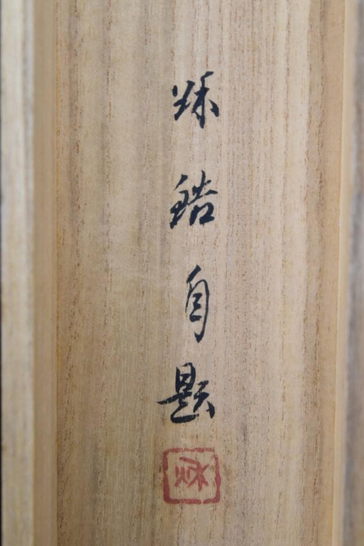 【真作】秋皓/嵐峡山水図/掛軸/名家伝来/AA-872