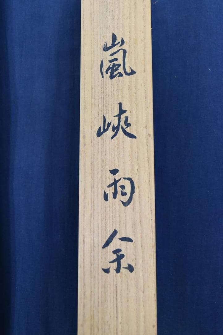 【真作】秋皓/嵐峡山水図/掛軸/名家伝来/AA-872