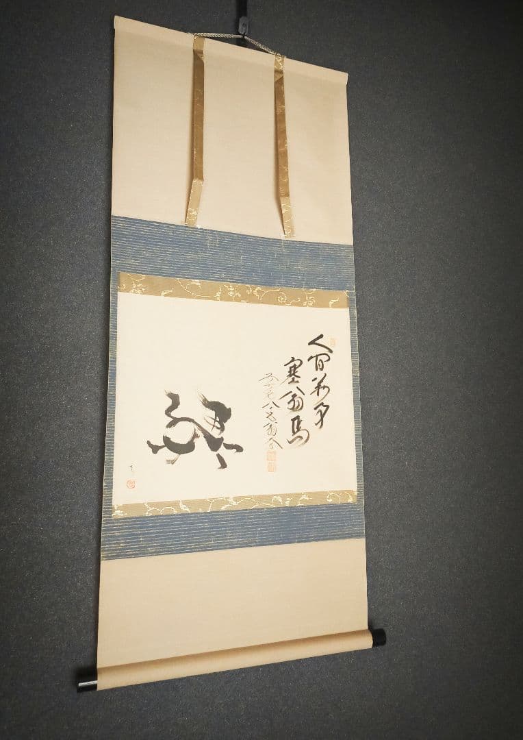 【干支画賛掛け軸】左馬「人間萬事塞翁馬」